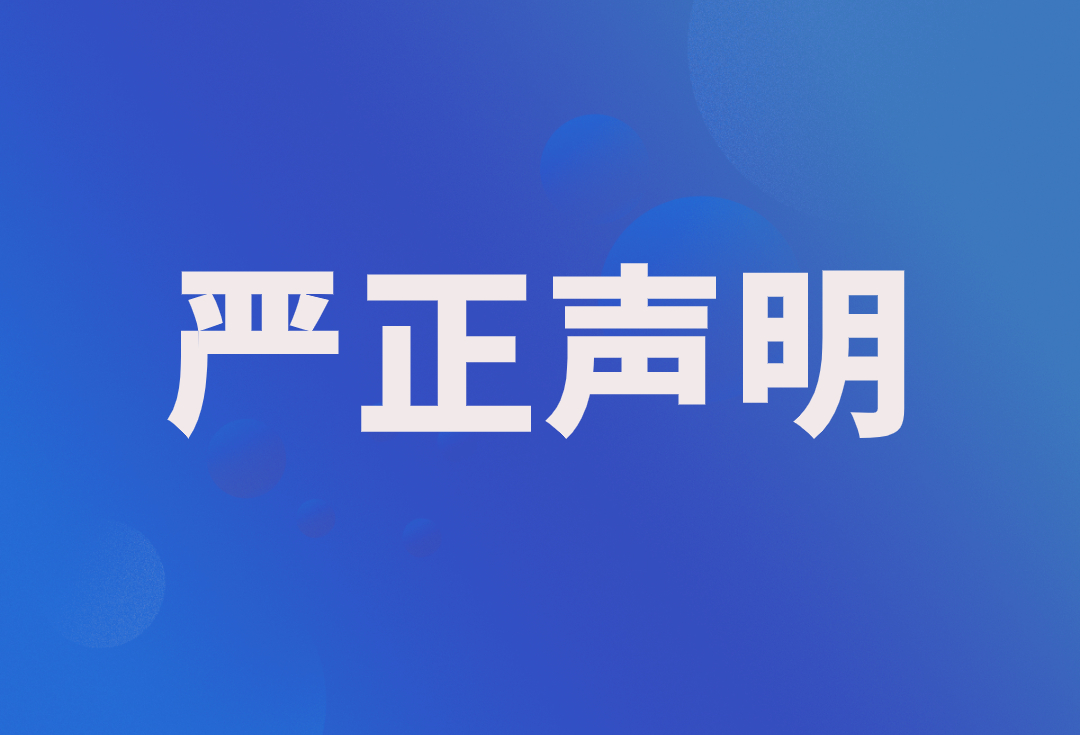 关于我公司名称被冒用的严正声明